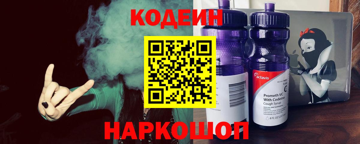 Codein Purple Drank  Вход с VPN  Петрозаводск  Кодеиновый сироп Lean Purple Drank 